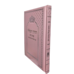 תיקון הכללי "כוונת הלב" צבע ורוד