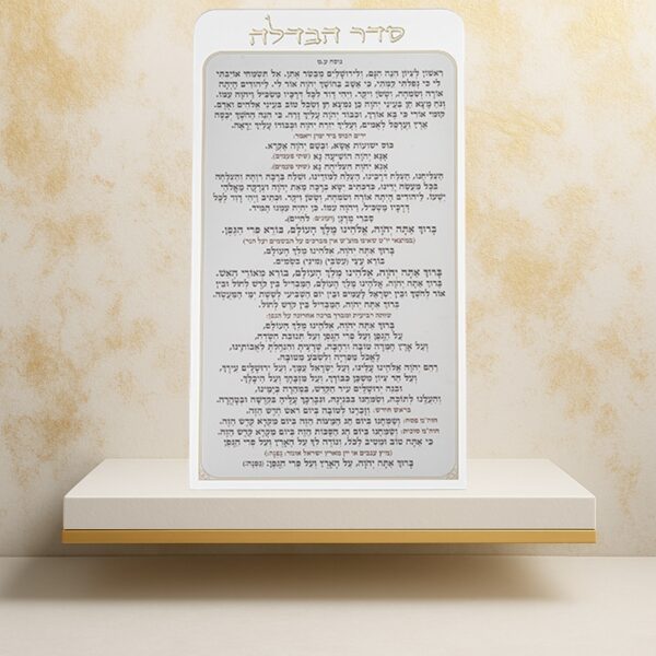 סדר הבדלה נוסח ע"מ 15*27 ס"מ
