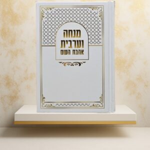 סידור "אהבת השם" מנחה וערבית