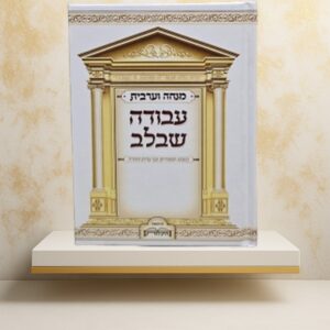 סידור "עבודה שבלב" מנחה וערבית