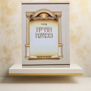 סידור הודיה נוסח ע"מ