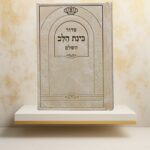 סידור בינת הלב - צבע כרם