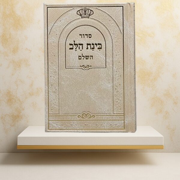 סידור בינת הלב - צבע כרם