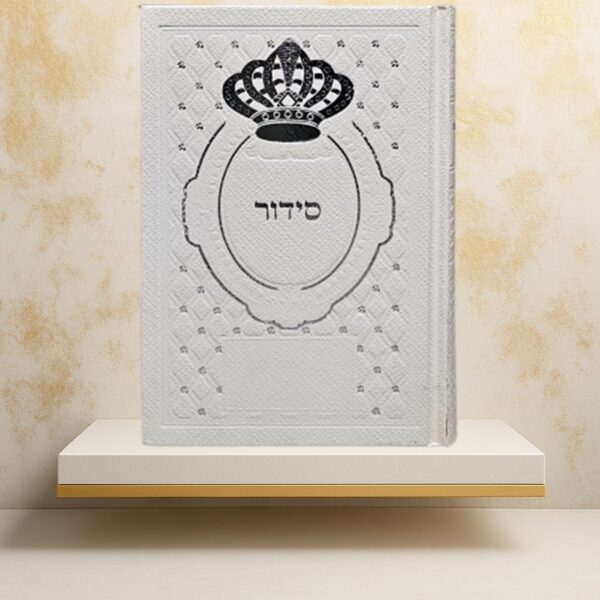 סידור עדות המזרח - צבע שמנת