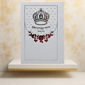 סידור עבודת השם לבת ישראל - צבע לבן