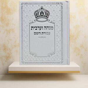 סידור "עבודת השם" מנחה וערבית