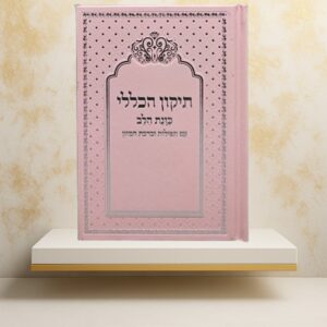 תיקון הכללי "כוונת הלב" צבע ורוד