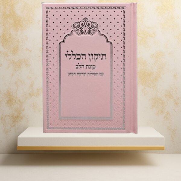 תיקון הכללי "כוונת הלב" צבע ורוד