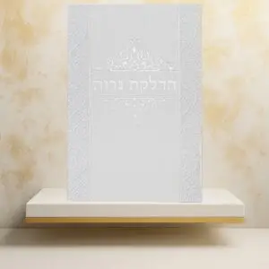 ברכון הדלקת נרות 18*13 ס"מ