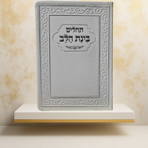 תהילים "בינת הלב" לבן – מהדורה מרגשת עם תפילות ובקשות