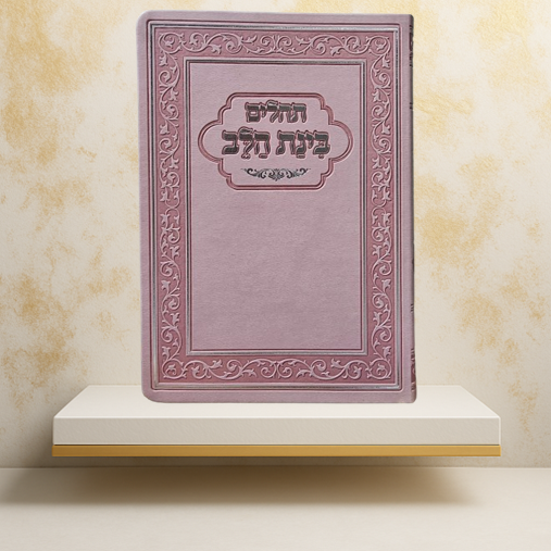 תהילים "בינת הלב" ורוד – תפילות לנשים בכריכה נשית