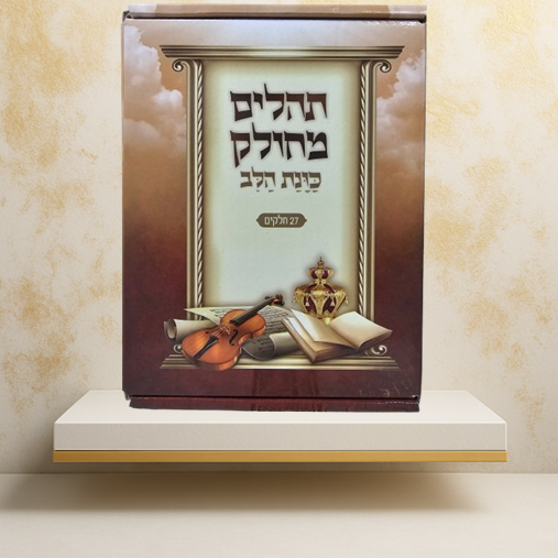 סט תהילים מחולק ל־27 – מושלם לתפילה קבוצתית או חלוקה